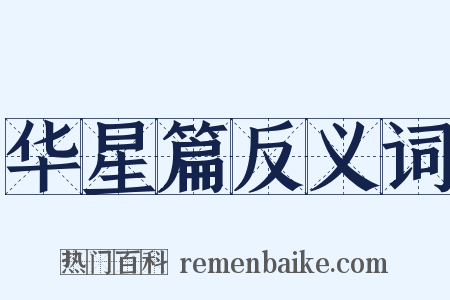 华星篇反义词是什么意思的图片